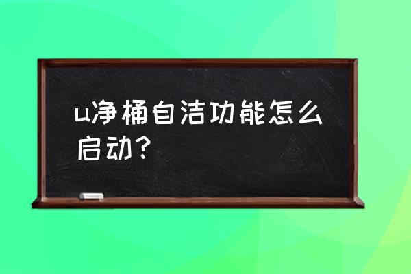 u净洗衣官网登录 u净桶自洁功能怎么启动？