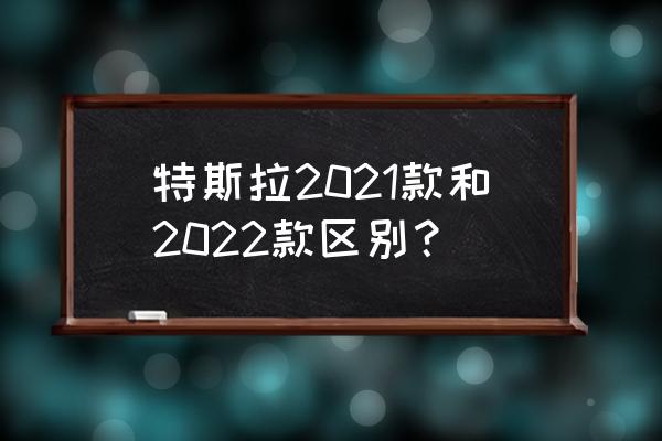 特斯拉为什么要换成永磁同步电机 特斯拉2021款和2022款区别？