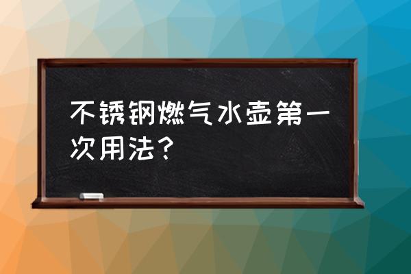 没有煤气灶怎么烧开水 不锈钢燃气水壶第一次用法？