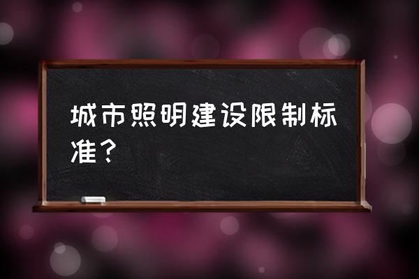 展示照明设计的原则有哪些 城市照明建设限制标准？