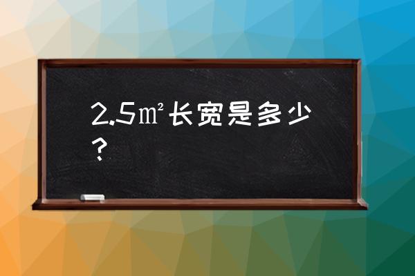 2.5平方线大小 2.5㎡长宽是多少？