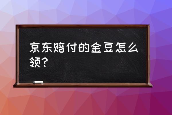 京东小程序领京豆 京东赔付的金豆怎么领？