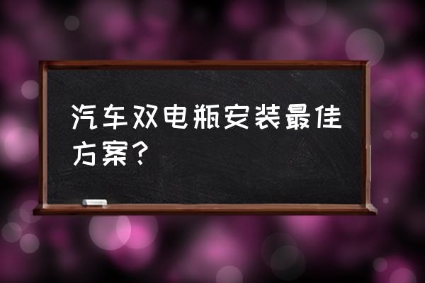 救援跨接蓄电池的步骤 汽车双电瓶安装最佳方案？