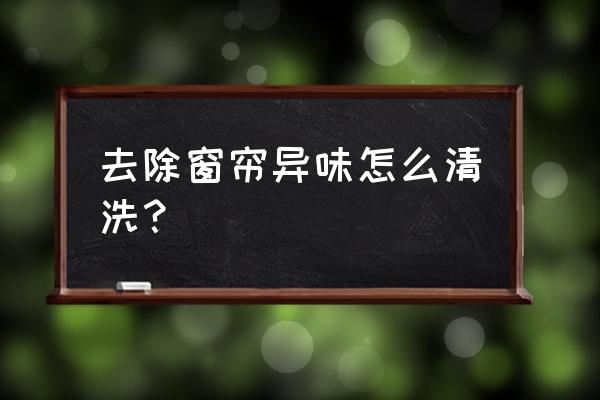 有什么方法去除窗帘异味 去除窗帘异味怎么清洗？