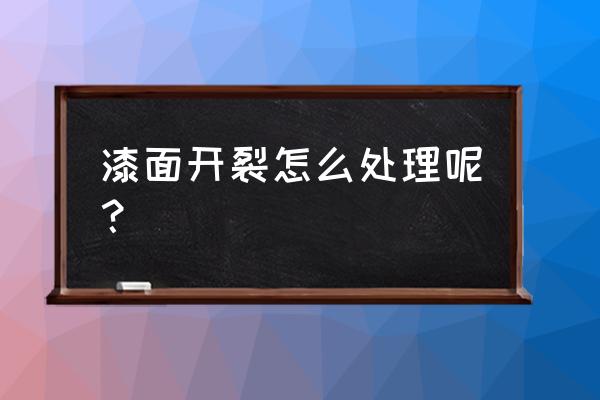 车漆出现裂纹用什么办法修复 漆面开裂怎么处理呢？