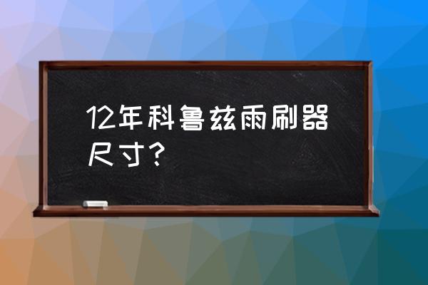 经典科鲁兹怎么换雨刮 12年科鲁兹雨刷器尺寸？