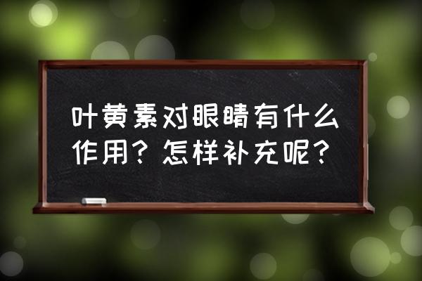 电脑怎么调不伤眼睛颜色 叶黄素对眼睛有什么作用？怎样补充呢？