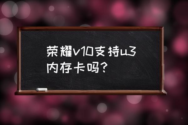 华为v10怎么将应用移动到存储卡上 荣耀v10支持u3内存卡吗？