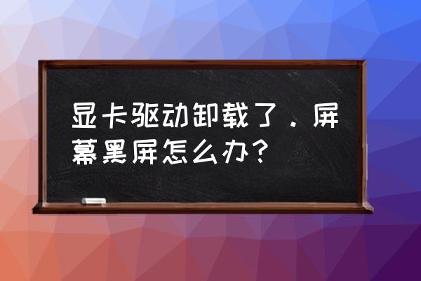 f8笔记本显卡没画面维修常见故障 显卡驱动卸载了。屏幕黑屏怎么办？