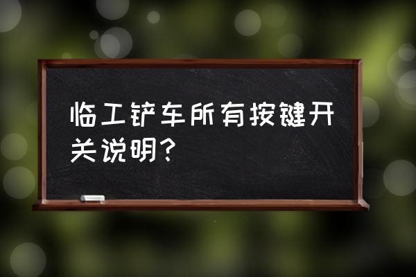 临工953与955和956有什么区别 临工铲车所有按键开关说明？