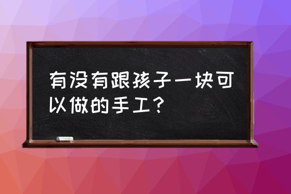 ps制作中秋海报素材步骤 有没有跟孩子一块可以做的手工？