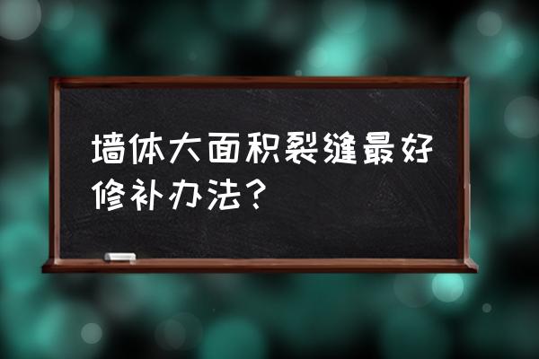 墙壁细微裂缝最好处理方法 墙体大面积裂缝最好修补办法？