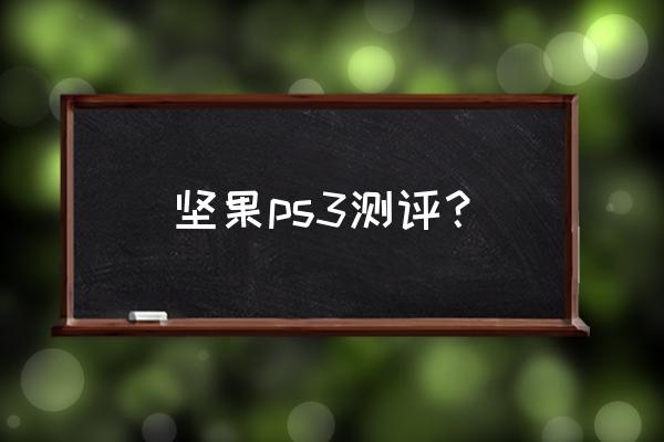 坚果投影仪哪一款性能最好 坚果ps3测评？