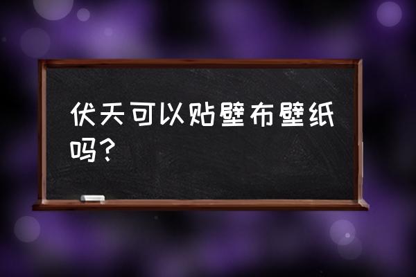 贴墙纸哪个季节最好 伏天可以贴壁布壁纸吗？