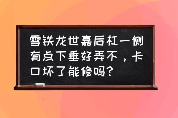 保险杠下垂有什么解决办法 雪铁龙世嘉后杠一侧有点下垂好弄不，卡口坏了能修吗？