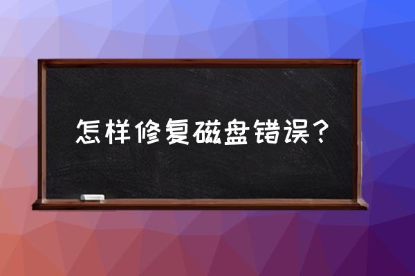 windows10磁盘修复一小时解决方法 怎样修复磁盘错误？