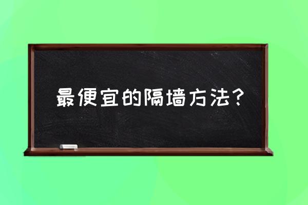 什么隔断最便宜又实惠 最便宜的隔墙方法？