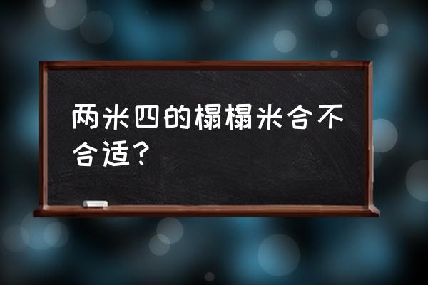 不同空间的榻榻米设计 两米四的榻榻米合不合适？