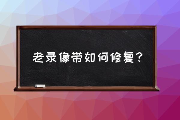 老硬盘修复的5种简单方法 老录像带如何修复？