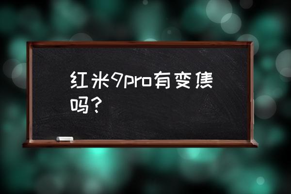 红米note9pro怎么拍近景 红米9pro有变焦吗？