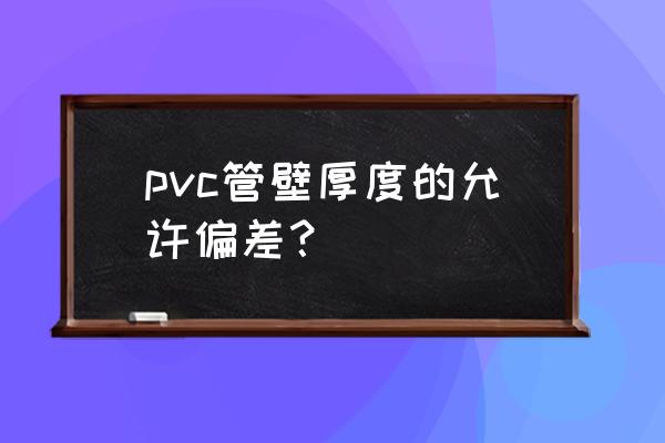 机械师t58-v如何打开独显直连 pvc管壁厚度的允许偏差？