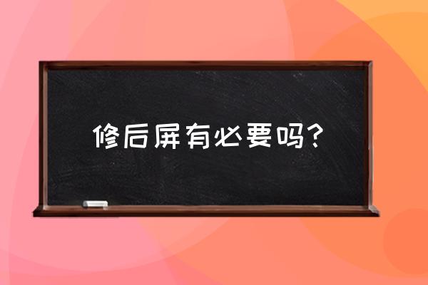 外屏碎了为什么不建议换 修后屏有必要吗？