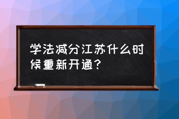 无锡交警学法免分是不是取消了 学法减分江苏什么时候重新开通？