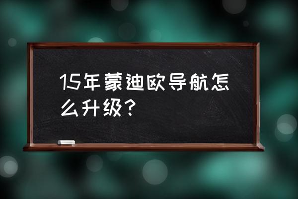 13款蒙迪欧中控屏升级22款 15年蒙迪欧导航怎么升级？