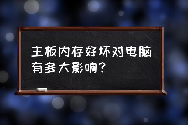 主板选购的注意事项 主板内存好坏对电脑有多大影响？