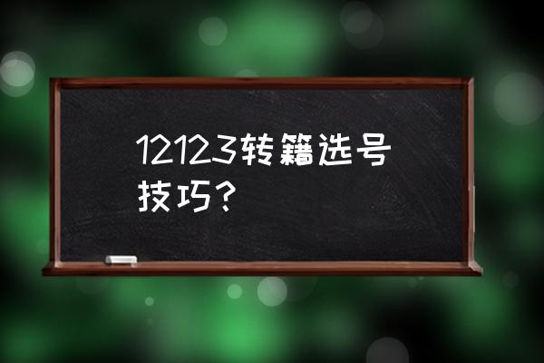 交管12123异地迁入怎么申请 12123转籍选号技巧？