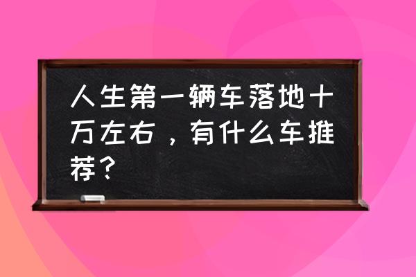 智行圆柱空调清洗过滤网操作步骤 人生第一辆车落地十万左右，有什么车推荐？