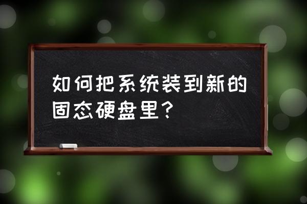 笔记本安装固态硬盘怎么迁移系统 如何把系统装到新的固态硬盘里？