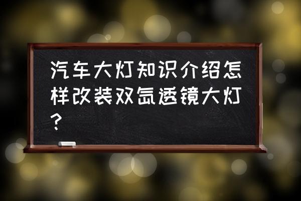 改装双光透镜调节标准 汽车大灯知识介绍怎样改装双氙透镜大灯？