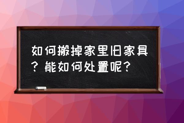 清洁家具10个妙招 如何搬掉家里旧家具？能如何处置呢？