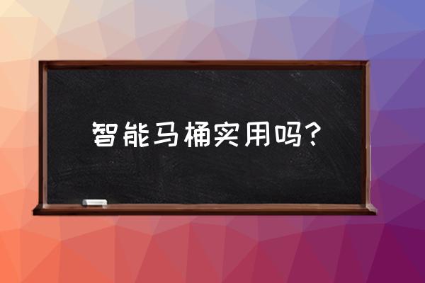 智能马桶反臭味可以彻底解决吗 智能马桶实用吗？