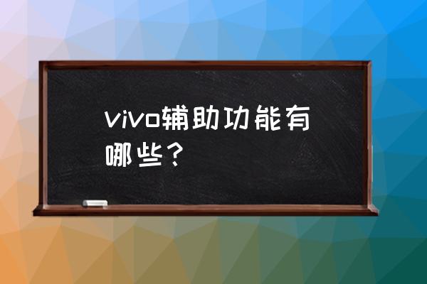 vivo的单声道音频要不要打开 vivo辅助功能有哪些？