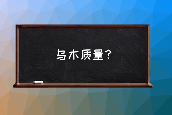 紫檀家具看起来怎么那么沧桑 乌木质量？