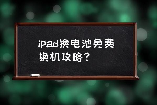 苹果ipod售后可以直接换电池吗 ipad换电池免费换机攻略？