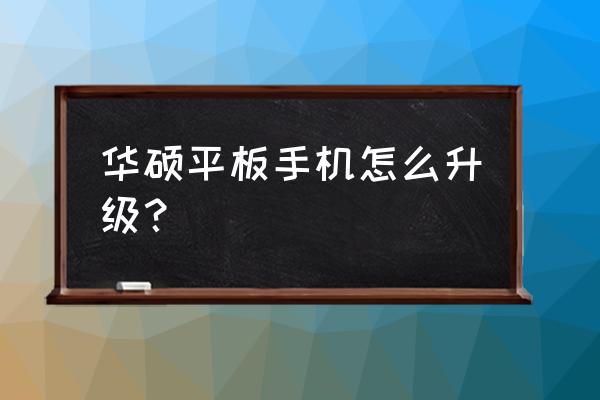 华硕windows7怎么升级windows 10 华硕平板手机怎么升级？