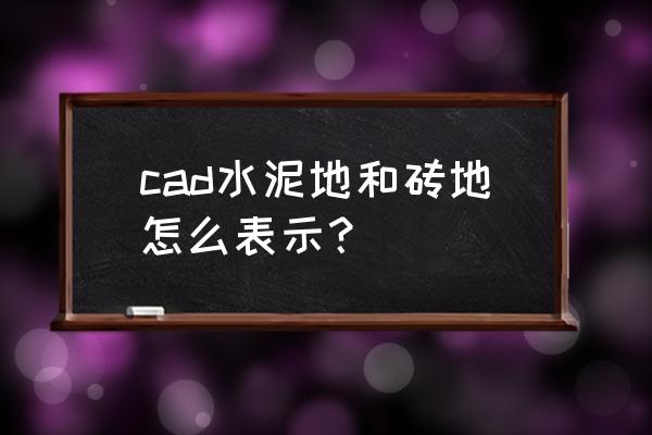 简单又漂亮画水泥车 cad水泥地和砖地怎么表示？