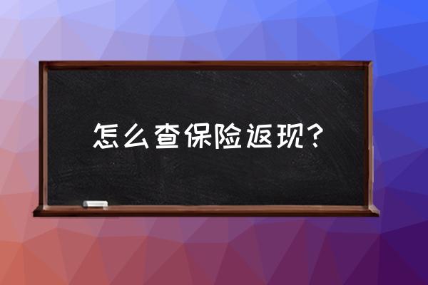 正规保单与返现单怎么查询 怎么查保险返现？