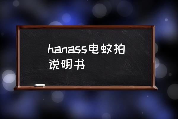 电蚊拍三个开关的正确使用 hanass电蚊拍说明书