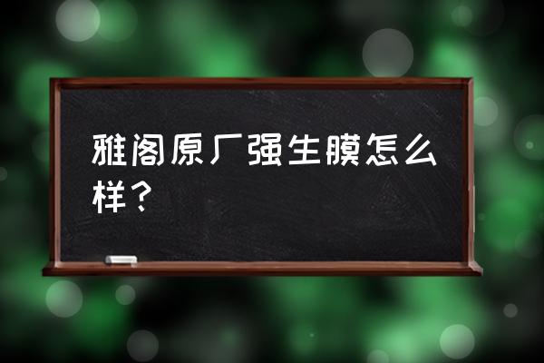 强生汽车膜跟原厂膜哪个质量更好 雅阁原厂强生膜怎么样？