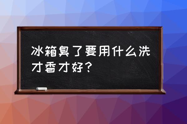 冰箱出现异味有什么办法清除 冰箱臭了要用什么洗才香才好？