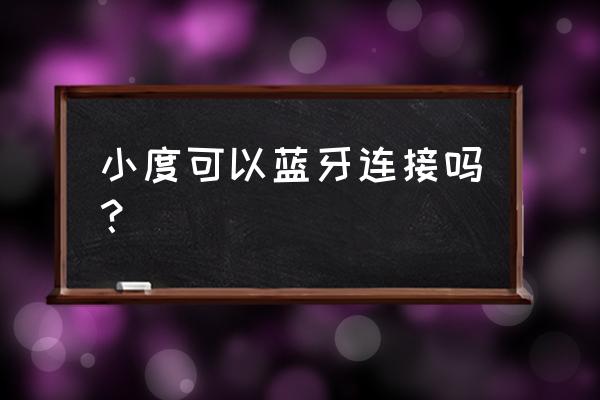 小度耳机怎么二次配对 小度可以蓝牙连接吗？