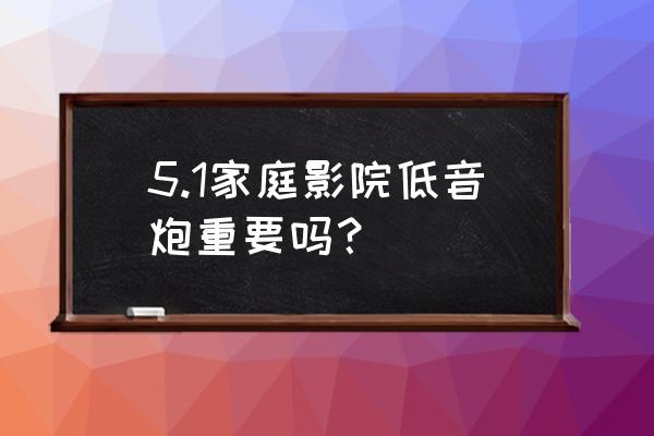 十大入门级家庭影院音响推荐 5.1家庭影院低音炮重要吗？