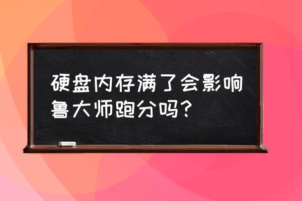 鲁大师分辨率调不了怎么办 硬盘内存满了会影响鲁大师跑分吗？