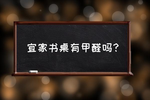 宜家的书桌安装好以后怎么拆卸 宜家书桌有甲醛吗？