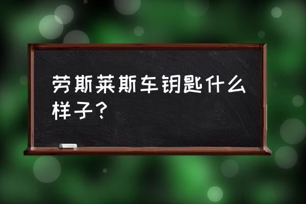 qq飞车手游劳斯莱斯钥匙顺序 劳斯莱斯车钥匙什么样子？