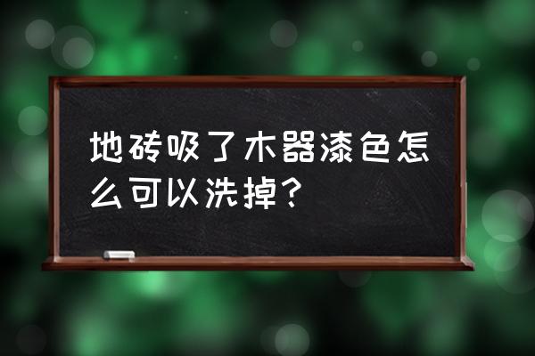 墙上的涂料花了怎么处理 地砖吸了木器漆色怎么可以洗掉？